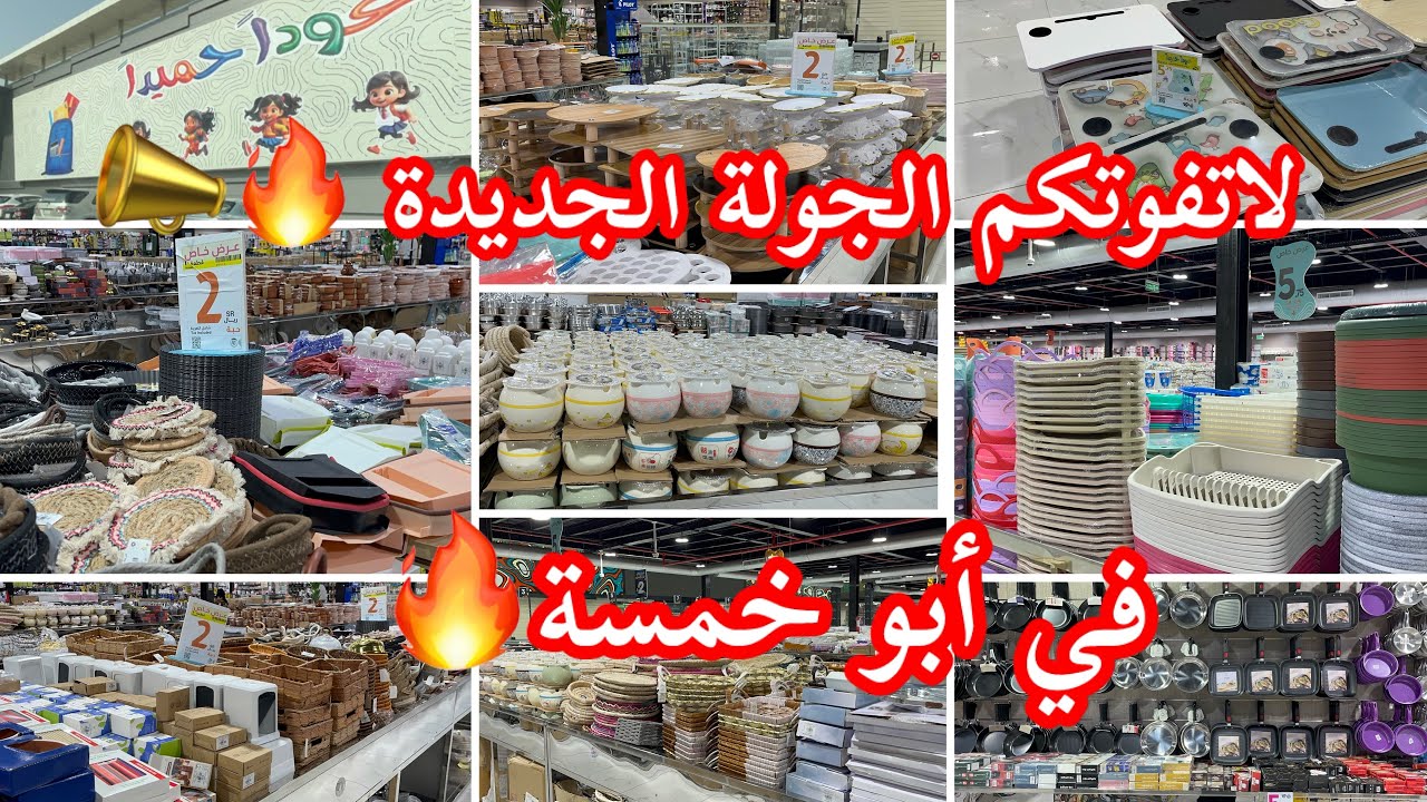 لحقوووو على الجديد📣🔥في عروض تبدا من 2ريال ✨في ابو خمسة✨مجمع الشامل/كتب مدرسية/وأواني منزلية