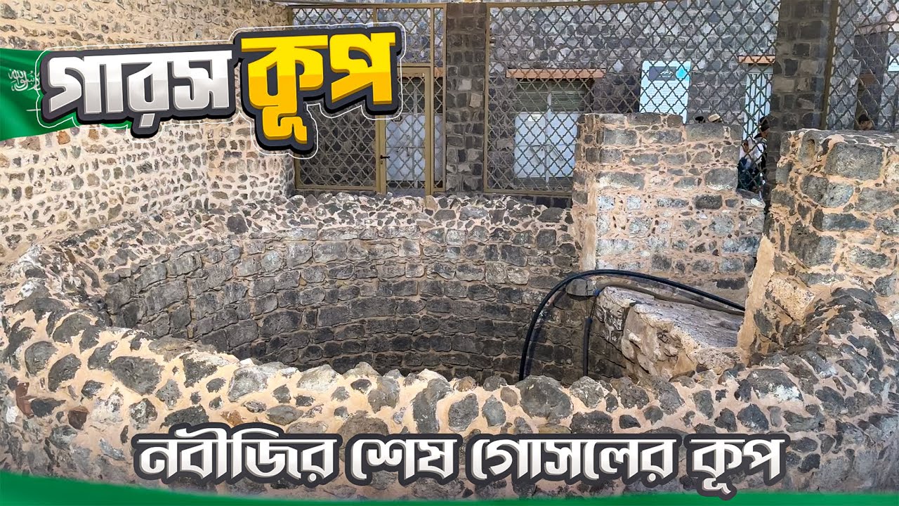 যে কূপের পানি দিয়ে নবীজি (সা.)এর শেষ গোসল দেয়া হয়েছিলো || Ghars Well || Medina || Saudi Arabia