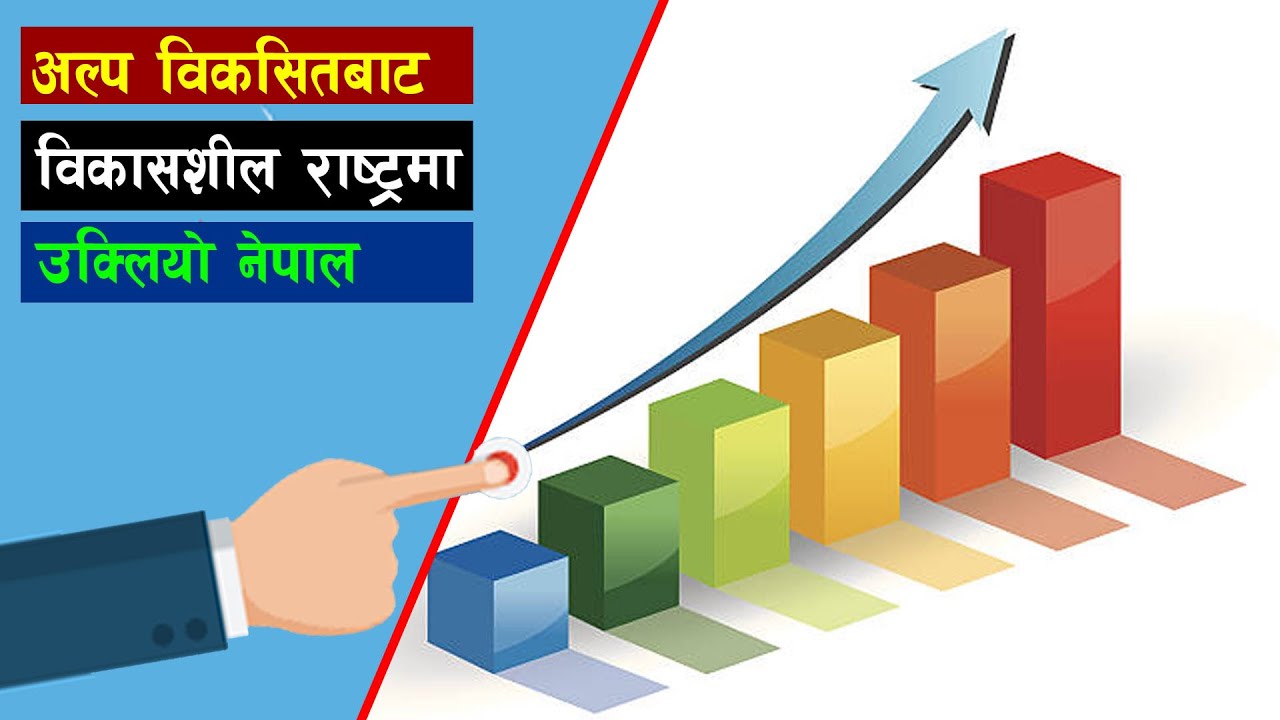 समृद्धिकाे बाटाे तर्फ लम्किदै नेपाल || Nepal LDC to Developing