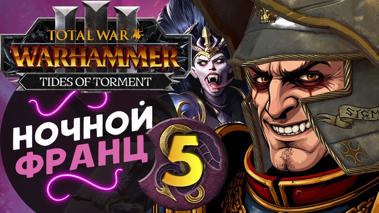 Дечала и потоки наслаждений в Total War Warhammer 3 за Слаанеша - часть 5