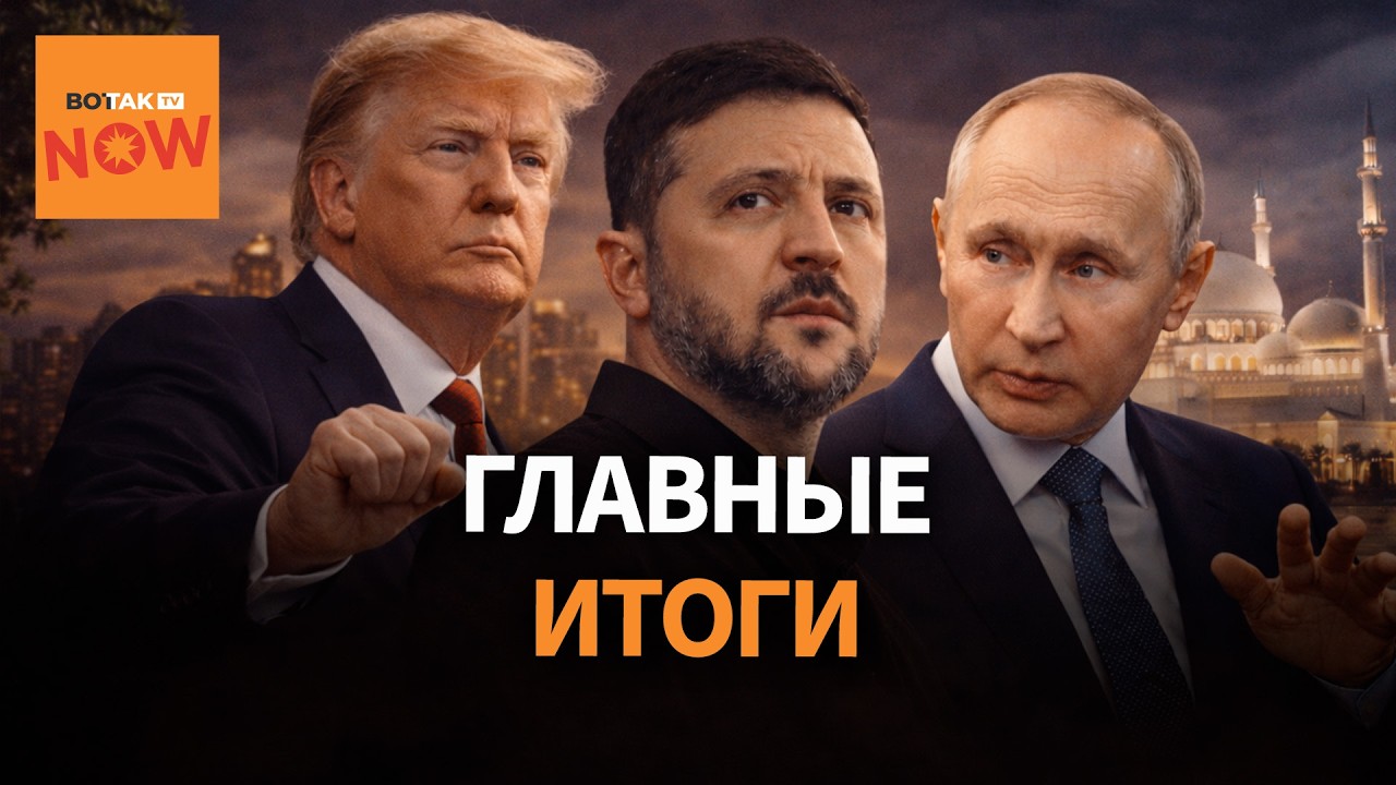 ❗ Итоги трёхсторонних переговоров США, Украины и России в Абу-Даби