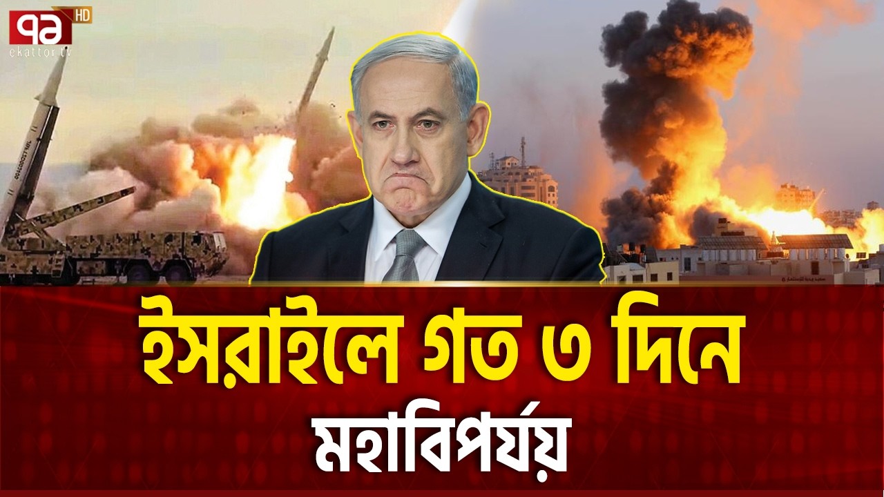 ইসরাইলের শুধু আগুনের গোলা পড়ছে | ISREAL DISASTER | Ekattor TV