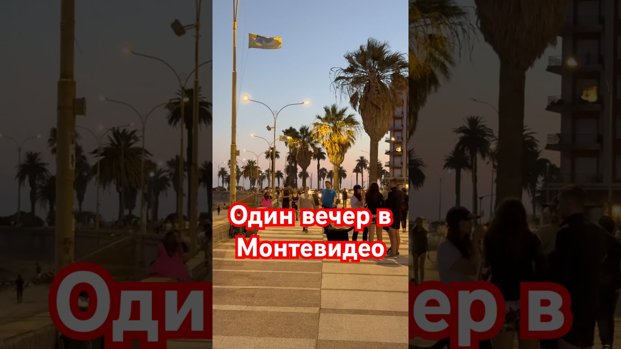 Монтевидео без слов &mdash; просто ритм и люди #Montevideo #eveningwalk #SouthAmerica #монтевидео #уругвай