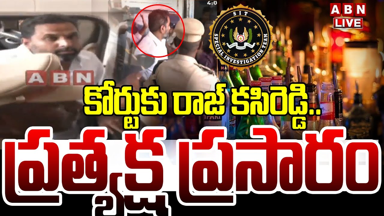 🔴LIVE : కోర్టుకు రాజ్ కసిరెడ్డి..ప్రత్యక్ష ప్రసారం | Raj Kasireddy Shifts To Court | ABN Telugu