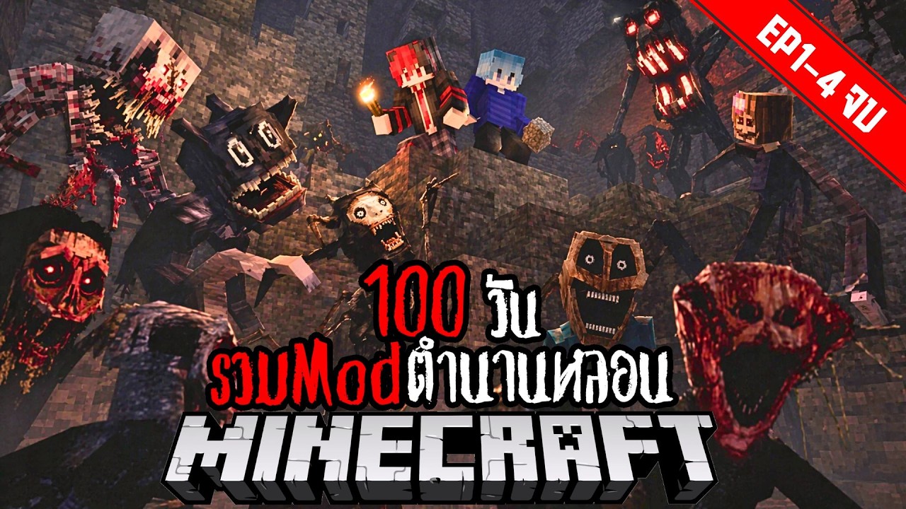 Minecraft 100 วัน รวมModตำนานหลอน รวมตอน !! #utit #utitch #minecraft #มายคราฟ