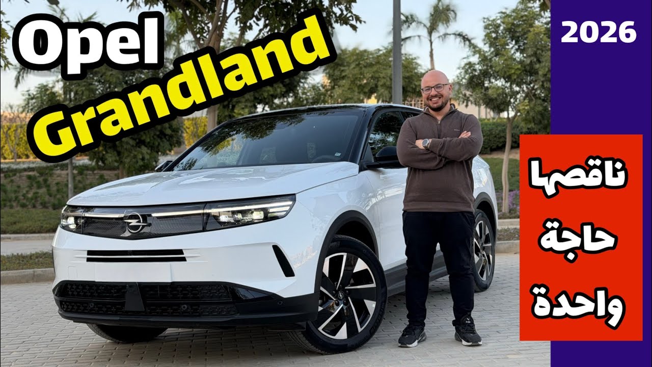 اوبل جراند لاند 2026 | ارخص الماني كبيرة ومتدلعة (  ناقصها حاجة مهمة ) Opel grandland 2026 review