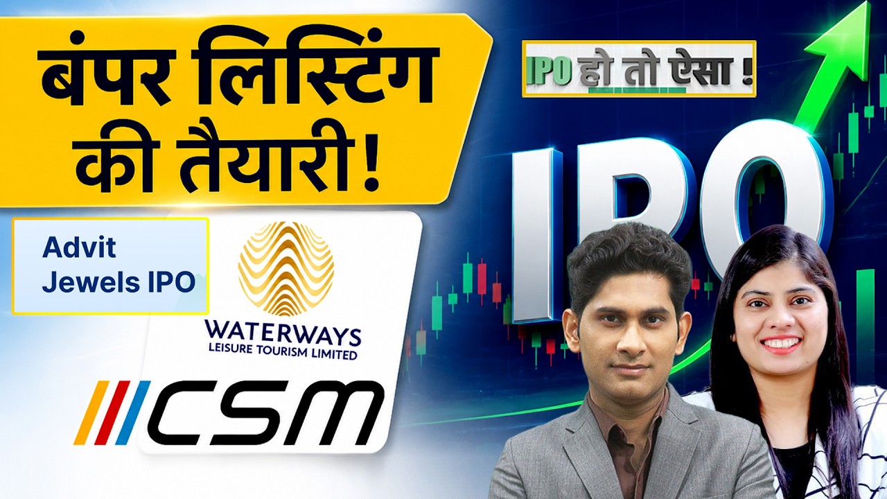 Advit Jewels IPO | CSM Technologies IPO | Waterways Leisure Tourism IPO कहां होगा बड़ा मुनाफा?