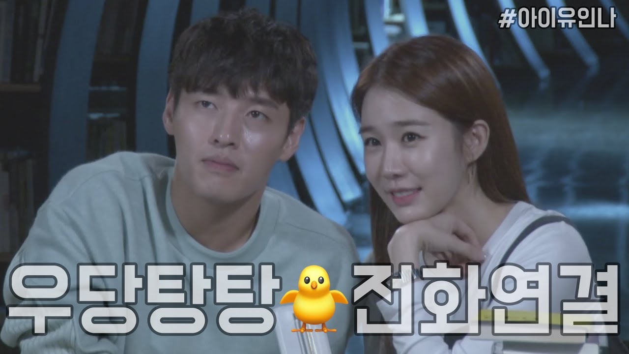 190919 유인나&강하늘 아이유 전화연결