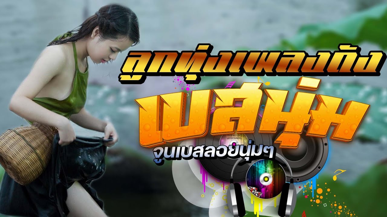ลูกทุ่งเพลงดัง [เบสนุ่ม] #เบสนุ่ม #จูนเบส #เบสหนัก #BassBoosted #320kbps