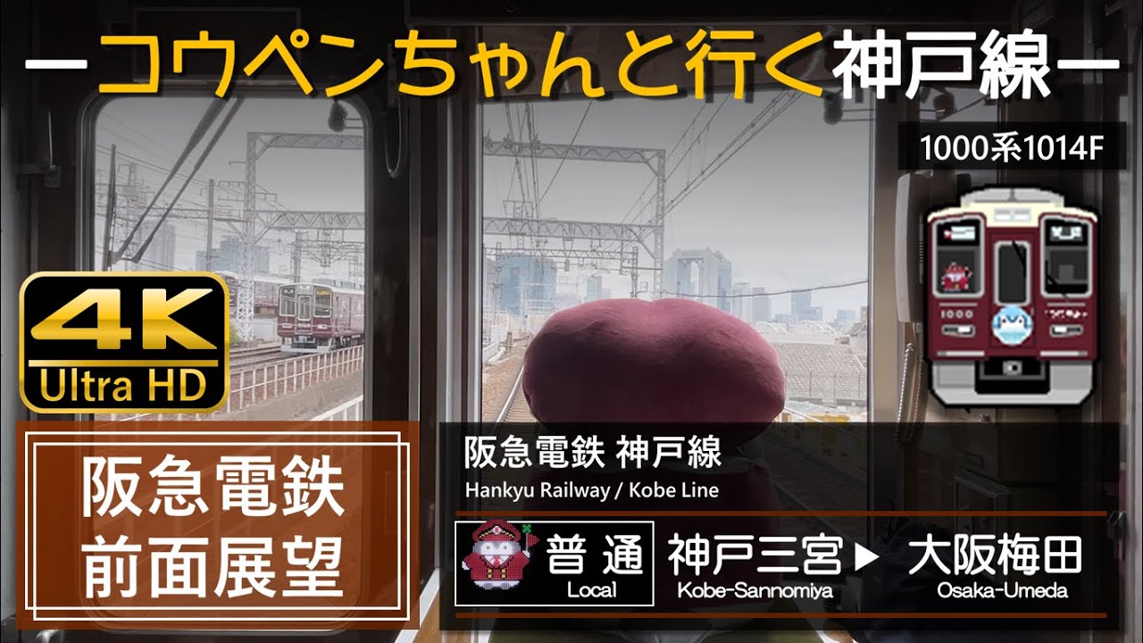 【4K前面展望】コウペンちゃんと行く！阪急神戸線 普通 神戸三宮➡大阪梅田