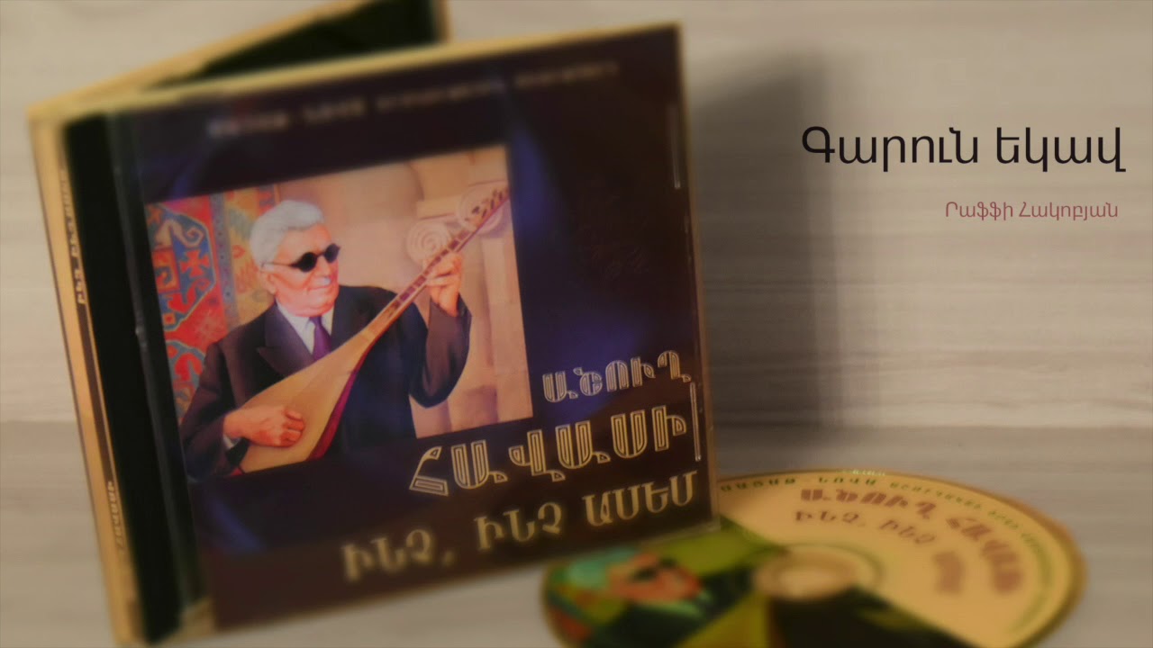 Աշուղ Հավասի - Գարուն եկավ (Րաֆֆի Հակոբյան)