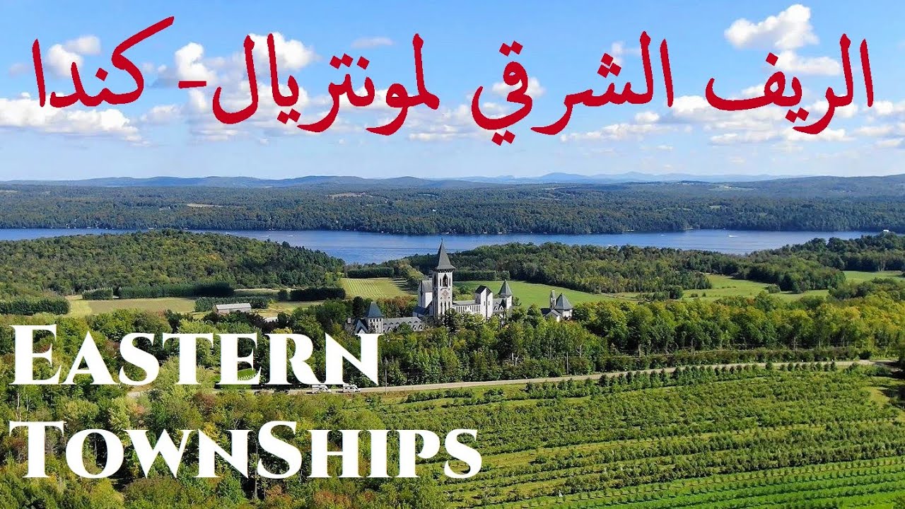 الريف الشرقي لمونتريال كندا | Eastern Townships, Montreal