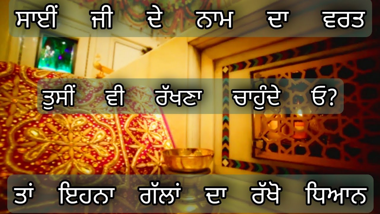 sai ji de naam da wart tusi v rakhna chounde o ? ehna gallan da rakho dhyan | ਵਰਤ ਸਾਈਂ ਜੀ ਦੇ ਨਾਮ ਦਾ