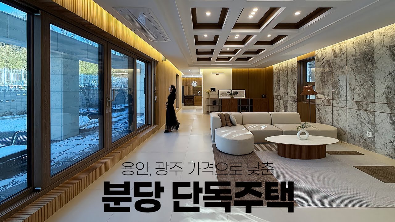 광주, 용인 가격에 도전하는 분당 고급 단독주택