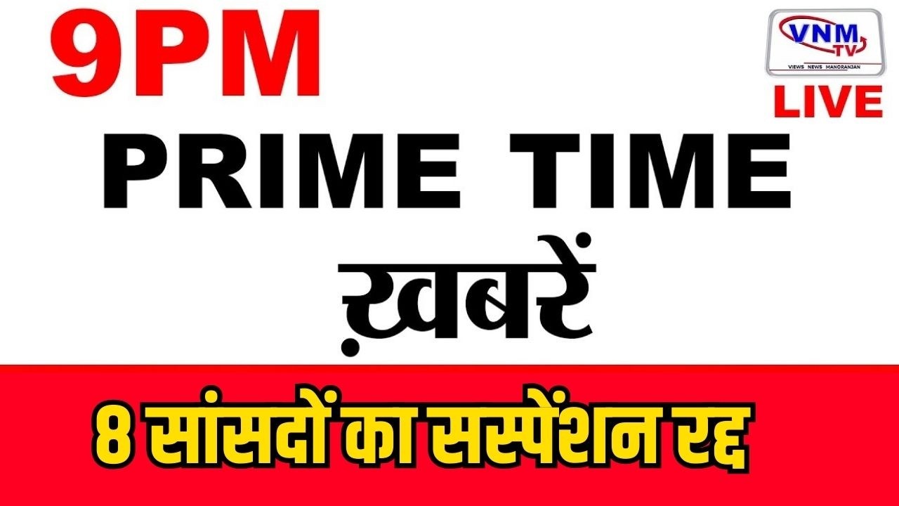 देश दुनिया की बड़ी खबरें | VNM TV