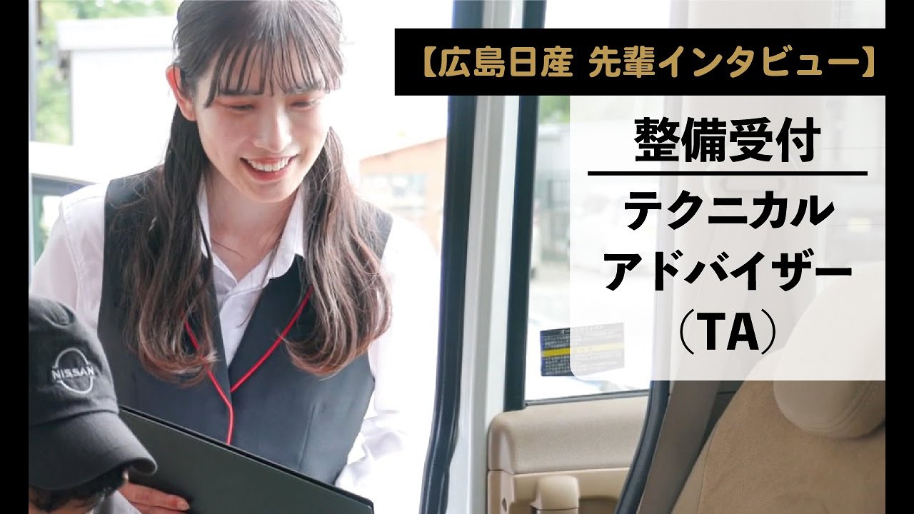 【広島日産 先輩インタビュー】 2022年入社 整備受付 テクニカルアドバイザー（TA）