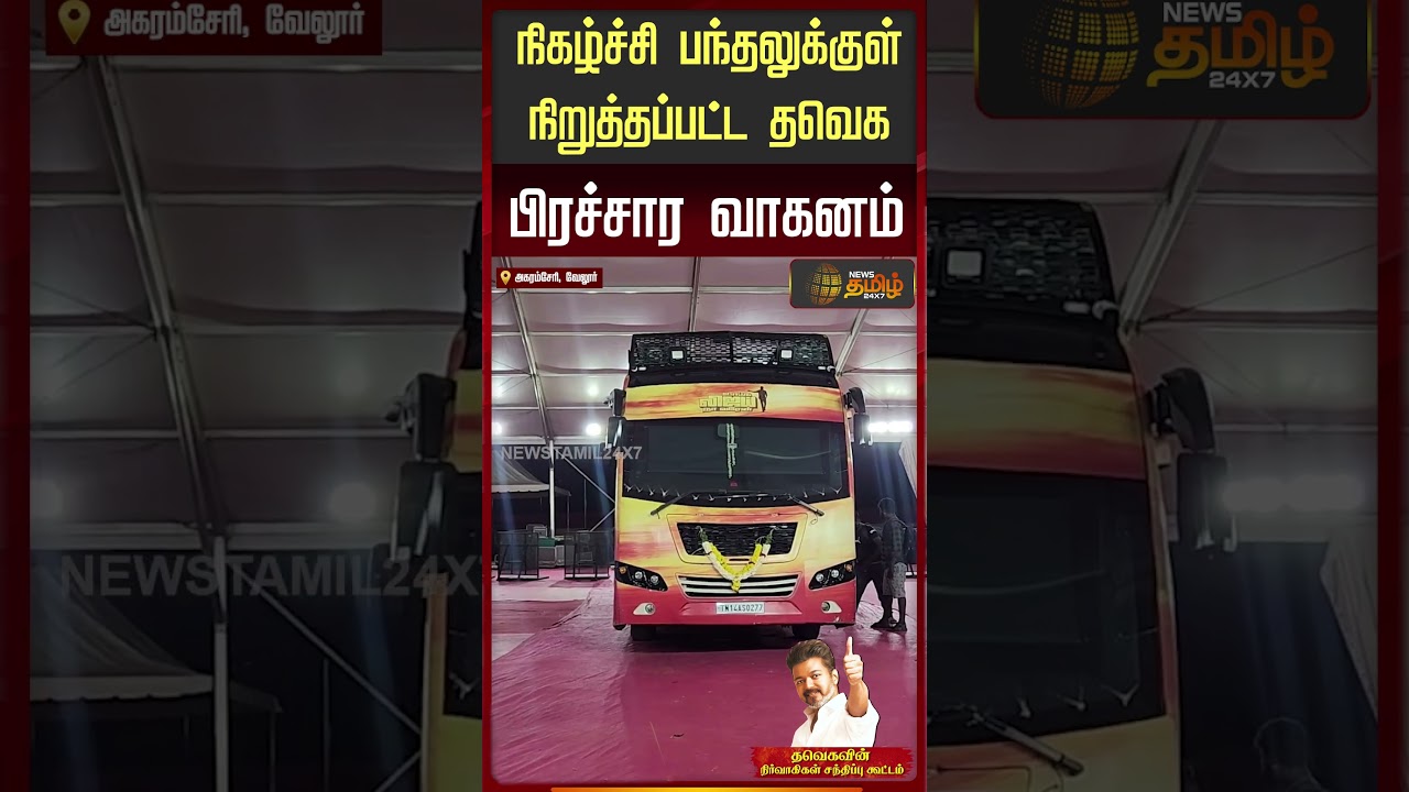 TVK Vijay Vellore Campaign | வேலூரில் கால் பதிக்கும் விஜய்.. விஜய் Van அதிரடி Entry | Campaign Van