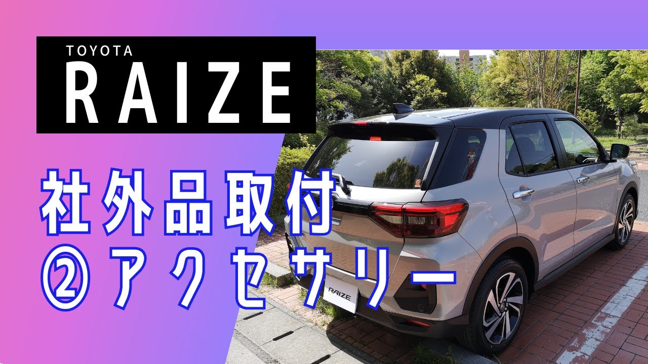【トヨタ ライズ】社外品取付②　スマホホルダー、ゴミ箱、ティッシュ