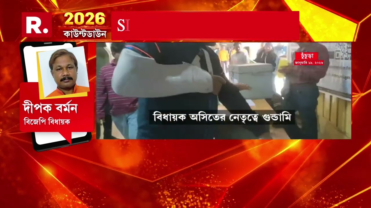 চুঁচুড়ায় ফর্ম সেভেন ছিঁড়ে দাদাগিরি বিধায়ক অসিত মজুমদারের। চুঁচুড়া এসডিও অফিসের সামনে বিক্ষোভ BJP-র