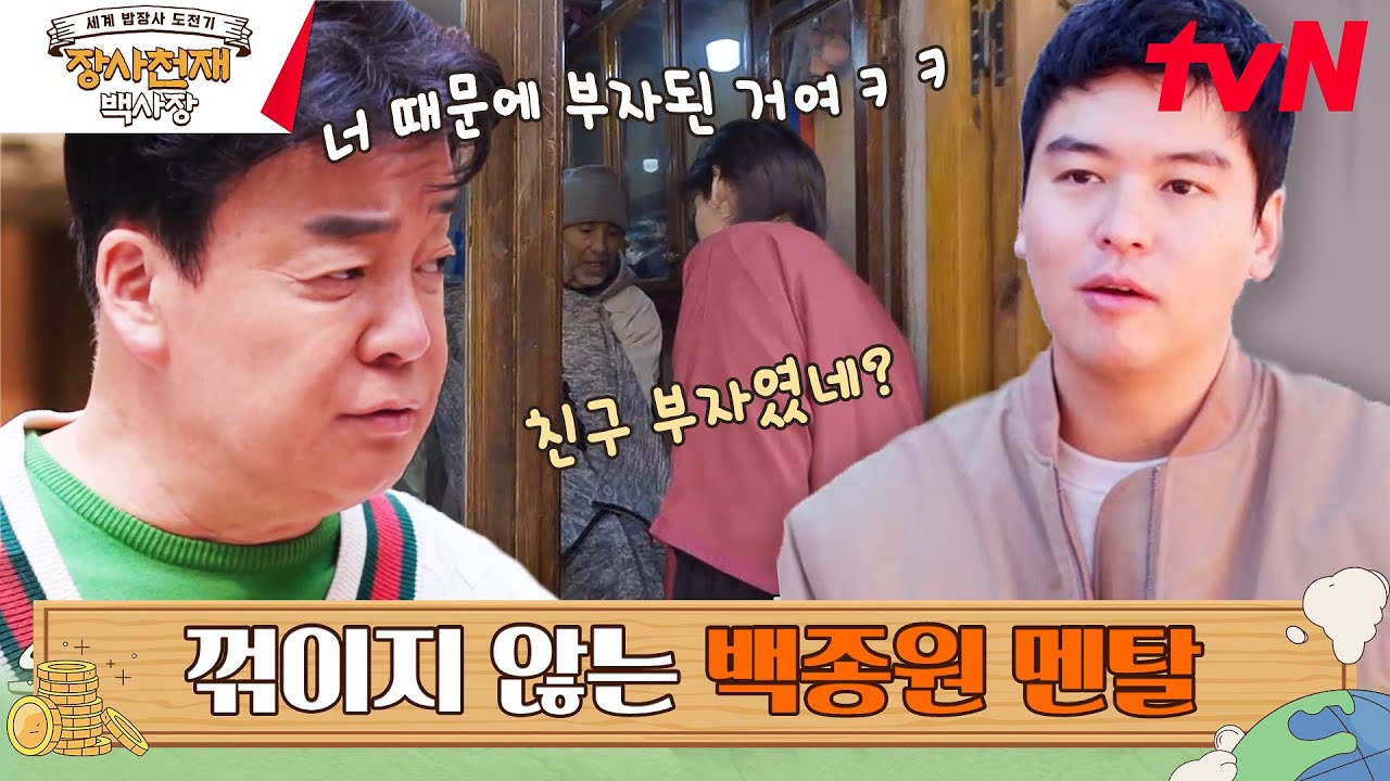 중요한 건 꺾이지 않는 프렙! 사실 부자였던 뱀뱀 친구 #장사천재백사장 EP.2 | tvN 230409 방송