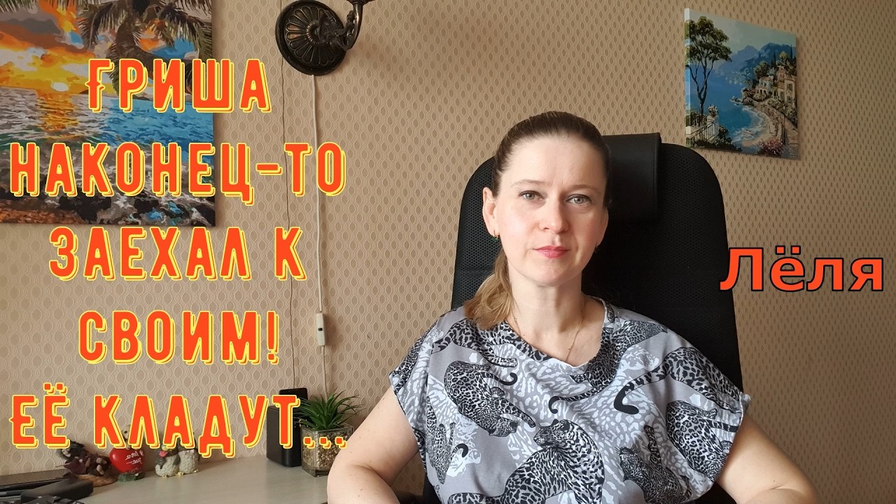 Гриша наконец-то заехал к своим! Её кладут... \ Деревенский дневник очень многодетной мамы Обзор