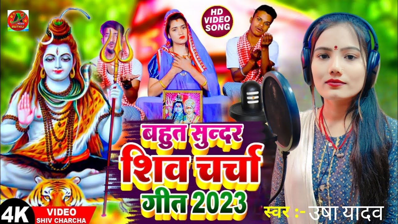 #Shiv_Charcha_Geet | शिव चर्चा भजन 2024 | #Usha_Yadav | #shiv_charcha_bhajan - shivcharcha