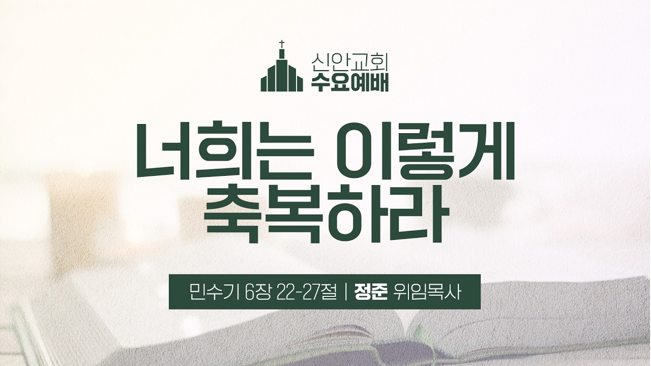 [수요예배설교] 너희는 이렇게 축복하라 | 정준 위임목사 | 2026-02-11