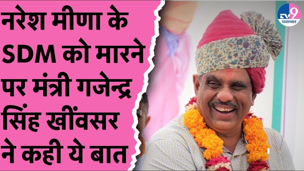 Naresh Meena के SDM को थप्पड़ मारने के विवाद पर क्या बोले मंत्री Gajendra Singh Khimsar
