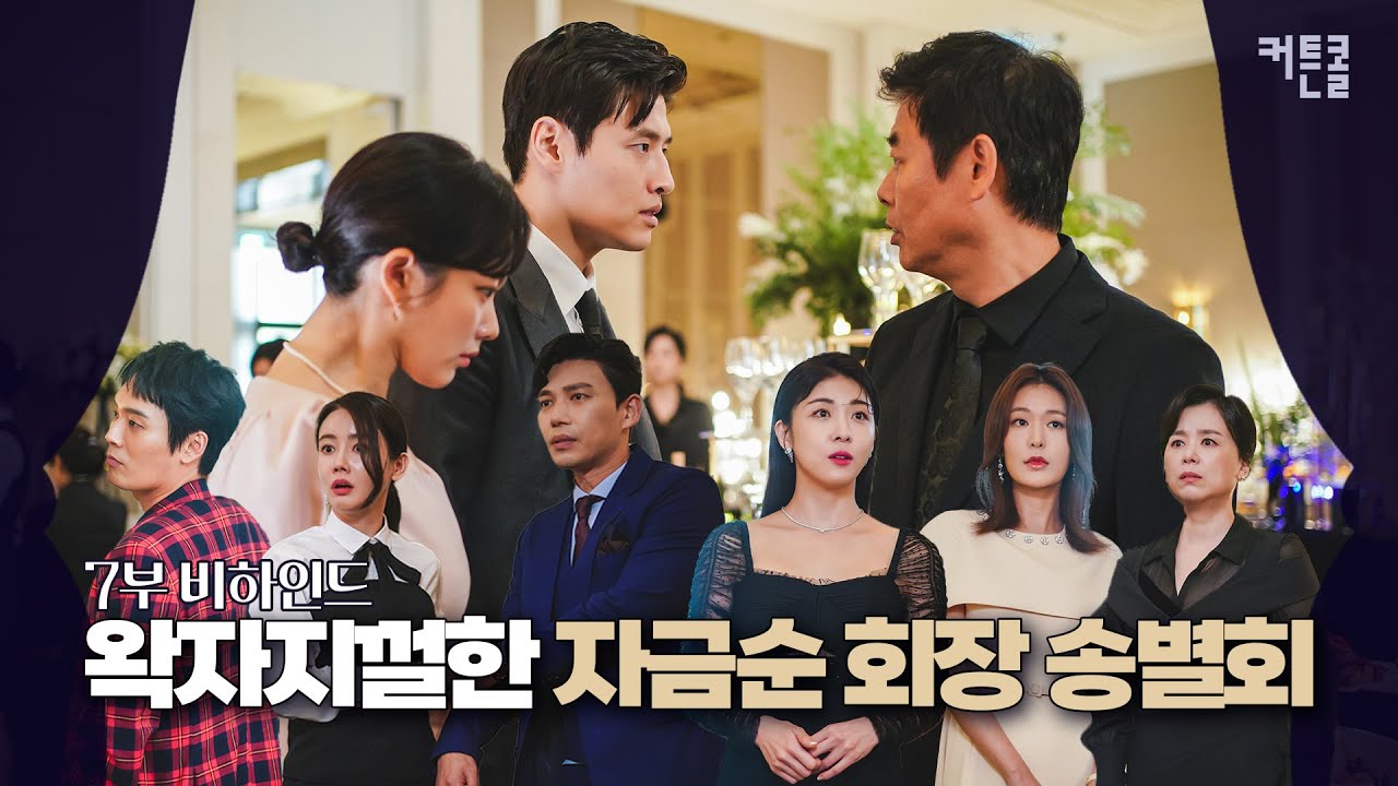 [메이킹] 총집합🖤 자금순 회장 송별회 비하인드ㅣ