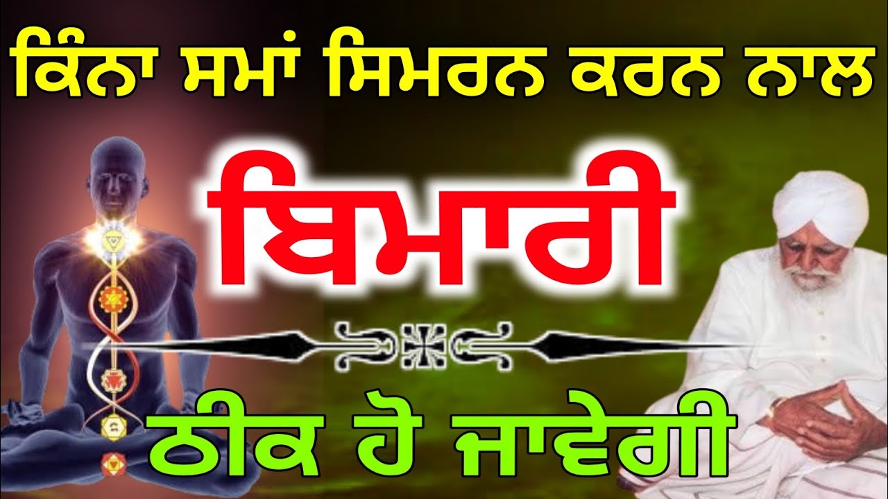 Kina sama jaap karan nal bimari theek hundi sant waryam singh Ji 