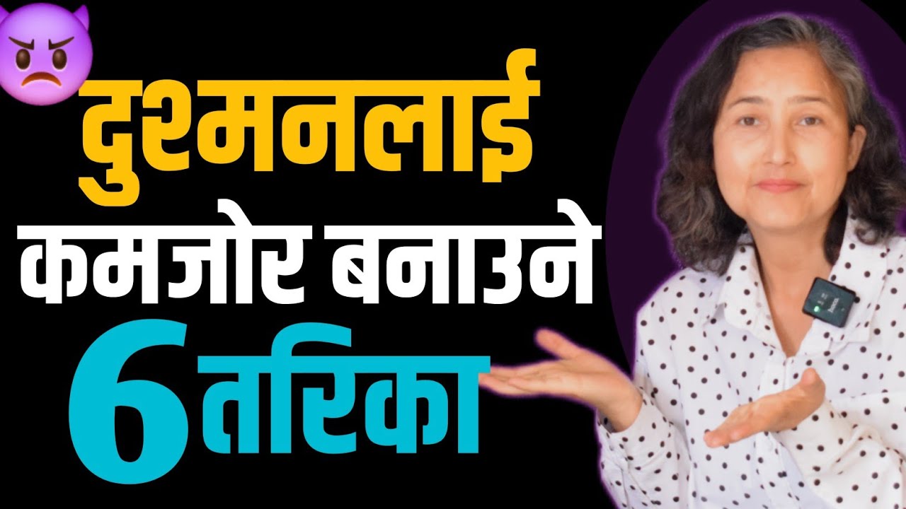 दुश्मन लाई कमजोर बनाउने 6 तरिका || How To Destroy Your Enemy Without Fighting