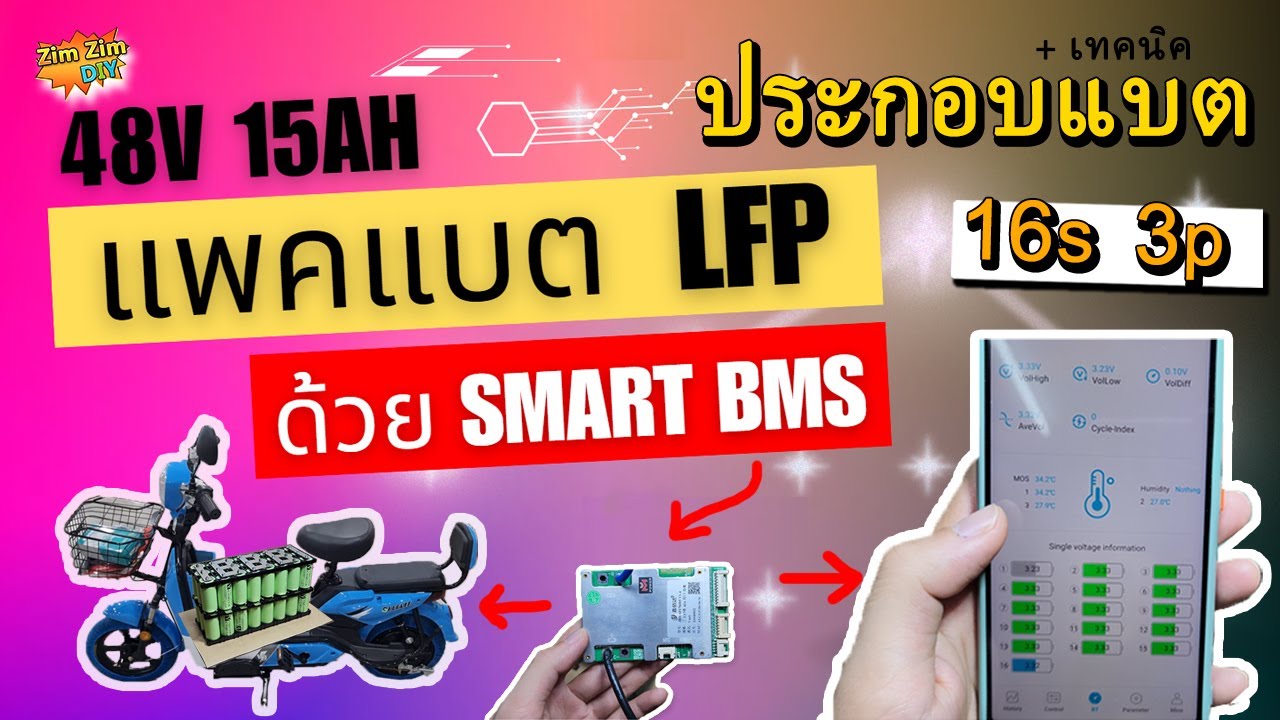 ประกอบแบตเตอรี่ลิเธียม LFP 48V ,15Ah กับ Smart BMS สุดล้ำ..!!!