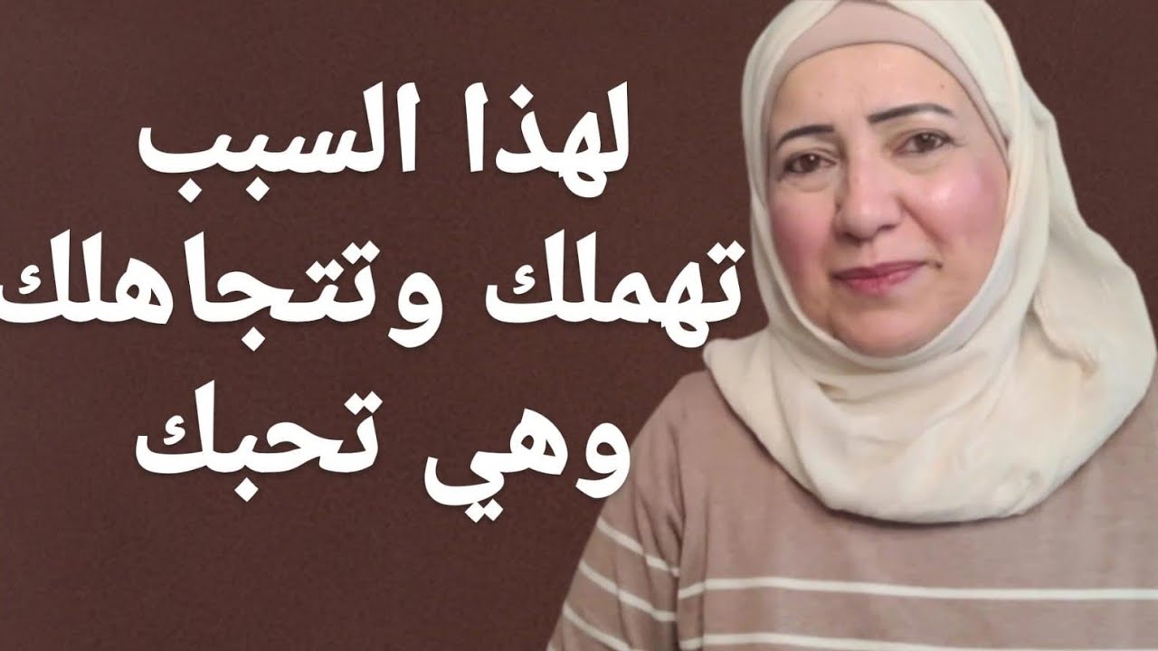 لماذا يتجاهلك وهو يحبك - أقوى طريقة تجعله يهتم بك بجنون