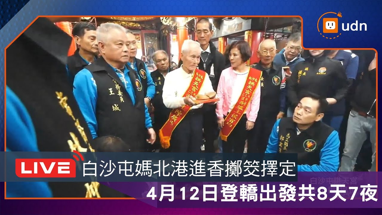 【LIVE】0202白沙屯媽祖進香擲筊擇日