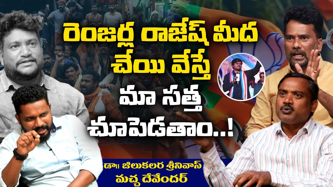 రాజేష్ మీద చేయి వేస్తే మా సత్తా చుపెడ్తామ్  | Renjarla Rajesh & Bairi Naresh | Sunder | AB News