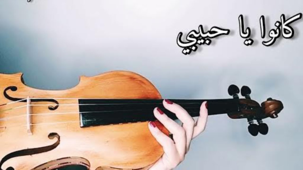 إتعلم عزف اغنية كانوا يا حبيبي لفيروز عالكمان🎻❤️