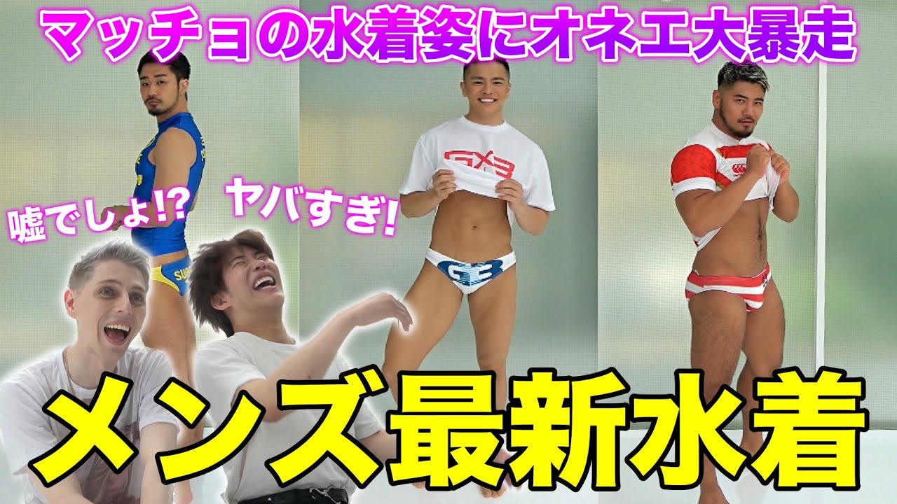 【水着】イケメンマッチョの水着ファッションショーがご褒美すぎた&hellip;！！！