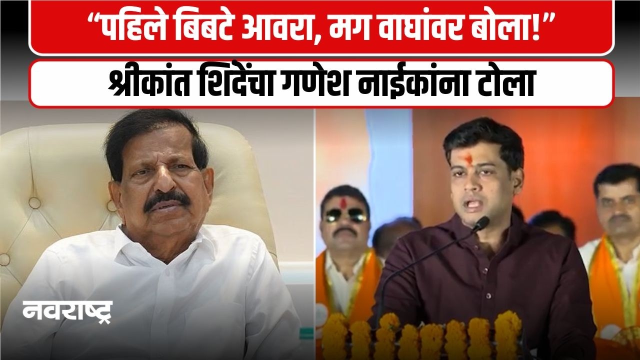 Navi Mumbai | काहींची सवय काही जात नाही - श्रीकांत शिंदे