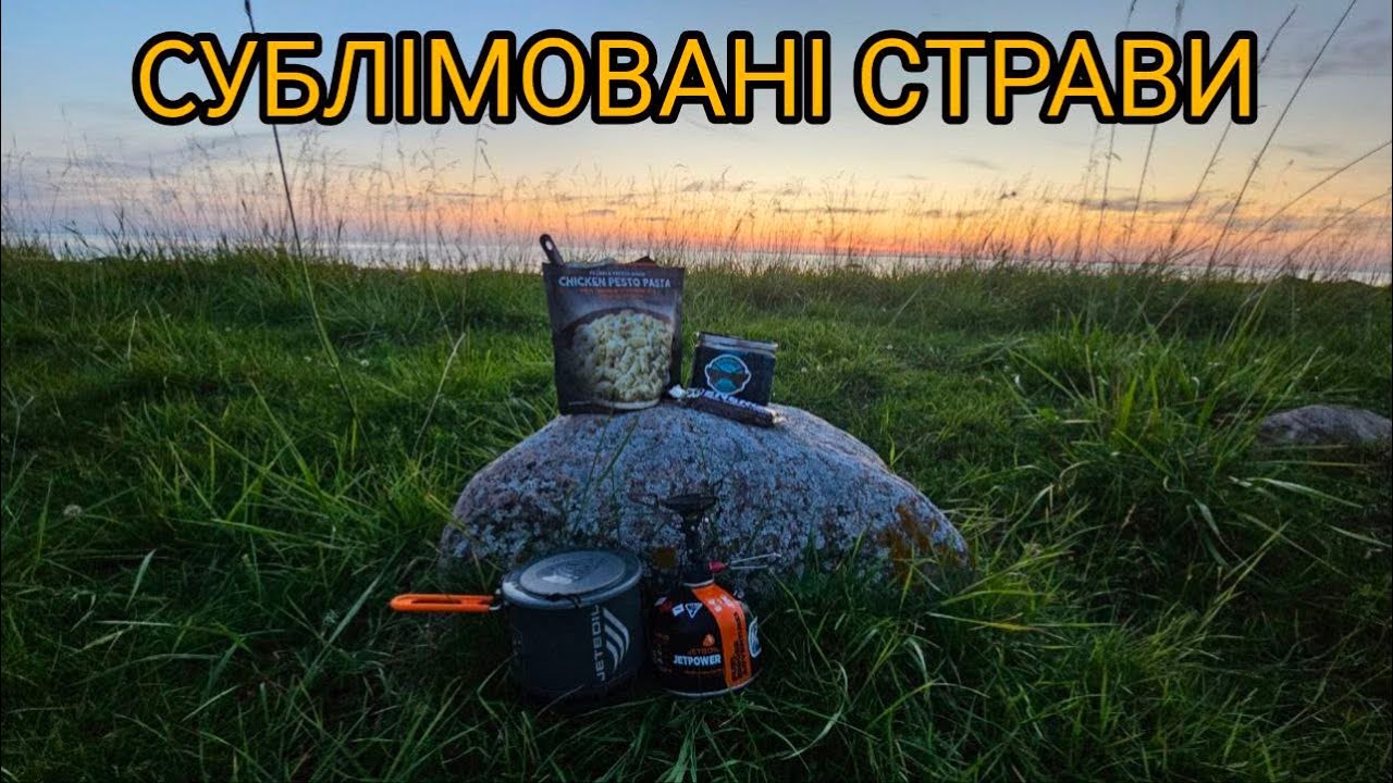 Їжа для походу: смачно чи виживемо? Дегустація сублімованих страв