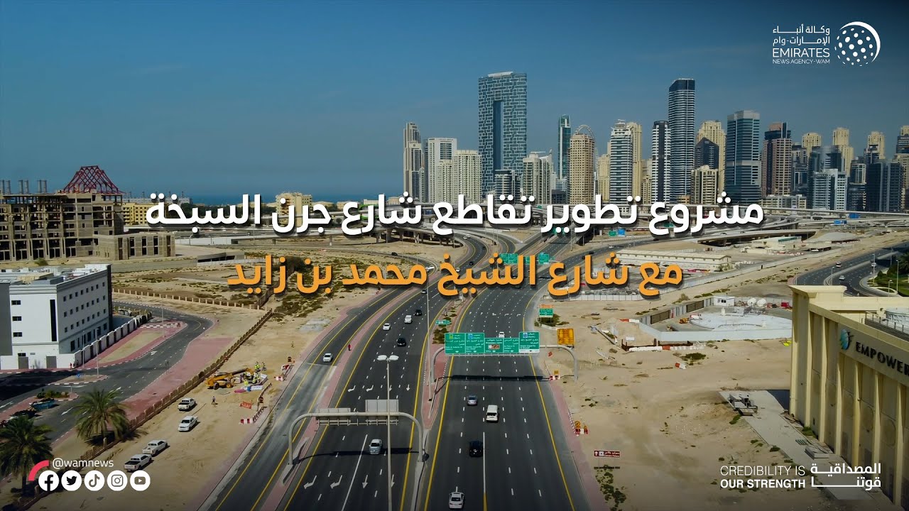 طرق دبي ترسي عقد مشروع تطوير تقاطع شارع جرن السبخة مع شارع الشيخ محمد بن زايد بتكلفة 374 مليون درهم