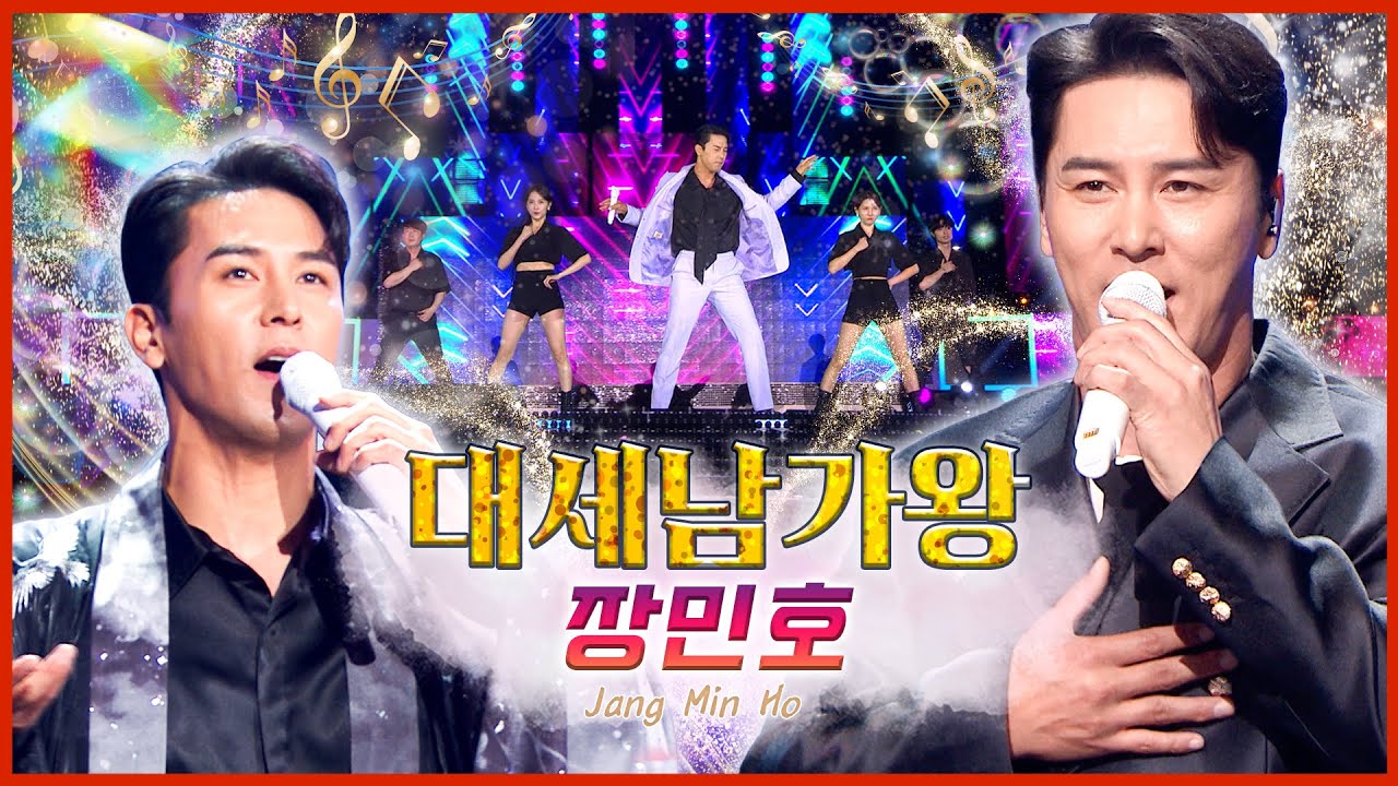부드러움의 품격, ‘장민호’  [대케가수] / KBS 방송