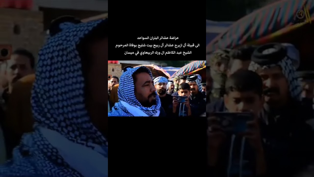 عراضة عشائر البتران السواعد إلى ال ازيرج 