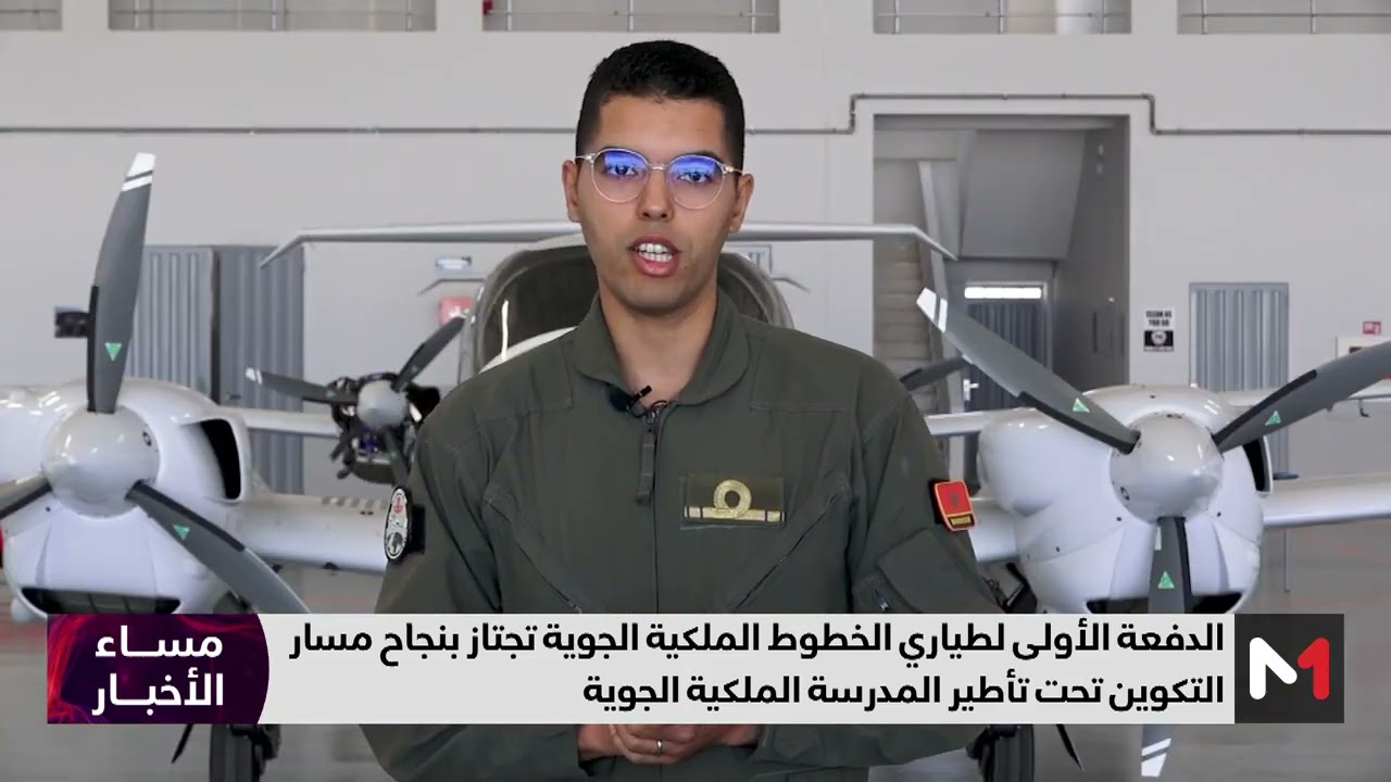 تكوين طياري الخطوط الملكية الجوية تحت تأطير المدرسة الملكية الجوية