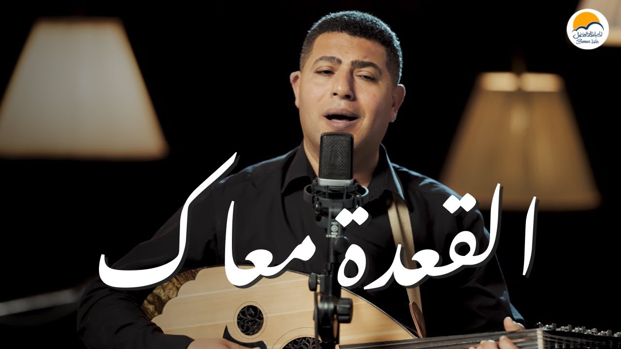 ترنيمة القعدة معاك - الحياة الافضل - موريس عجبان | Al A'da M'aak - Better Life  - Morris Agban
