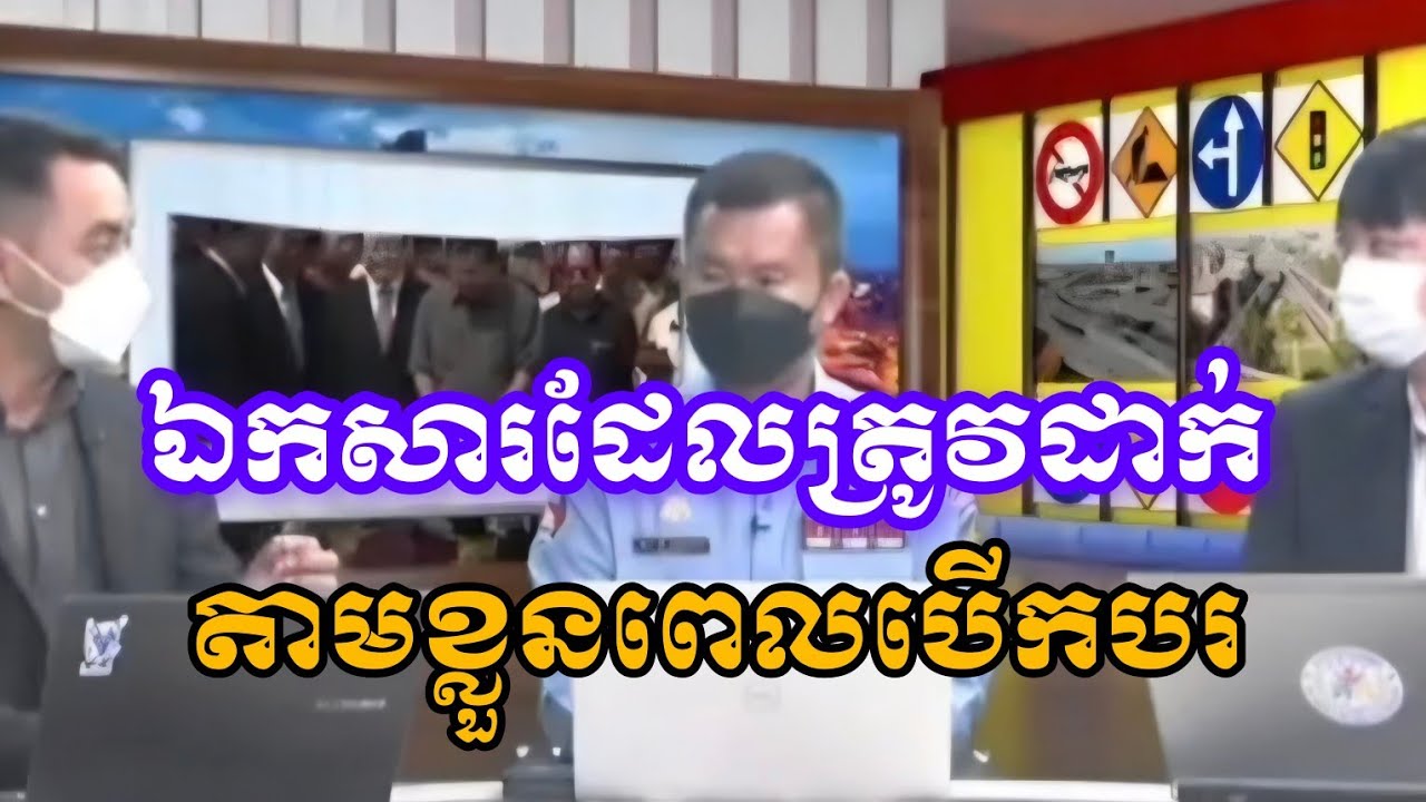 ឯកសារសំខានៗ ដែលត្រូវដាក់តាមខ្លួនពេលបើកបរ