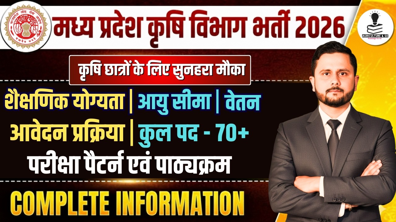 मध्य प्रदेश कृषि विभाग भर्ती 2026 | Madhya Pradesh Agriculture Department Recruitment 2026