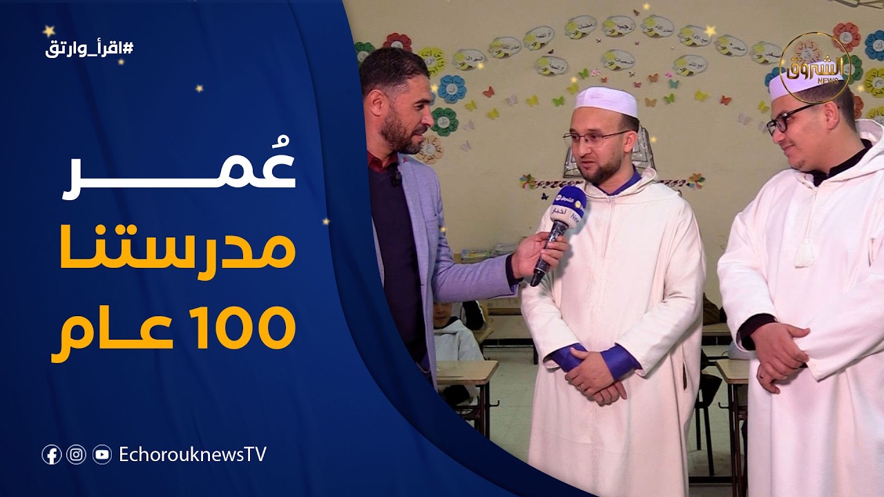 في ضيافة أهل #غرداية الكرام .. بمدرسة قرآنية تأسّست منذ قرن مضى 👌