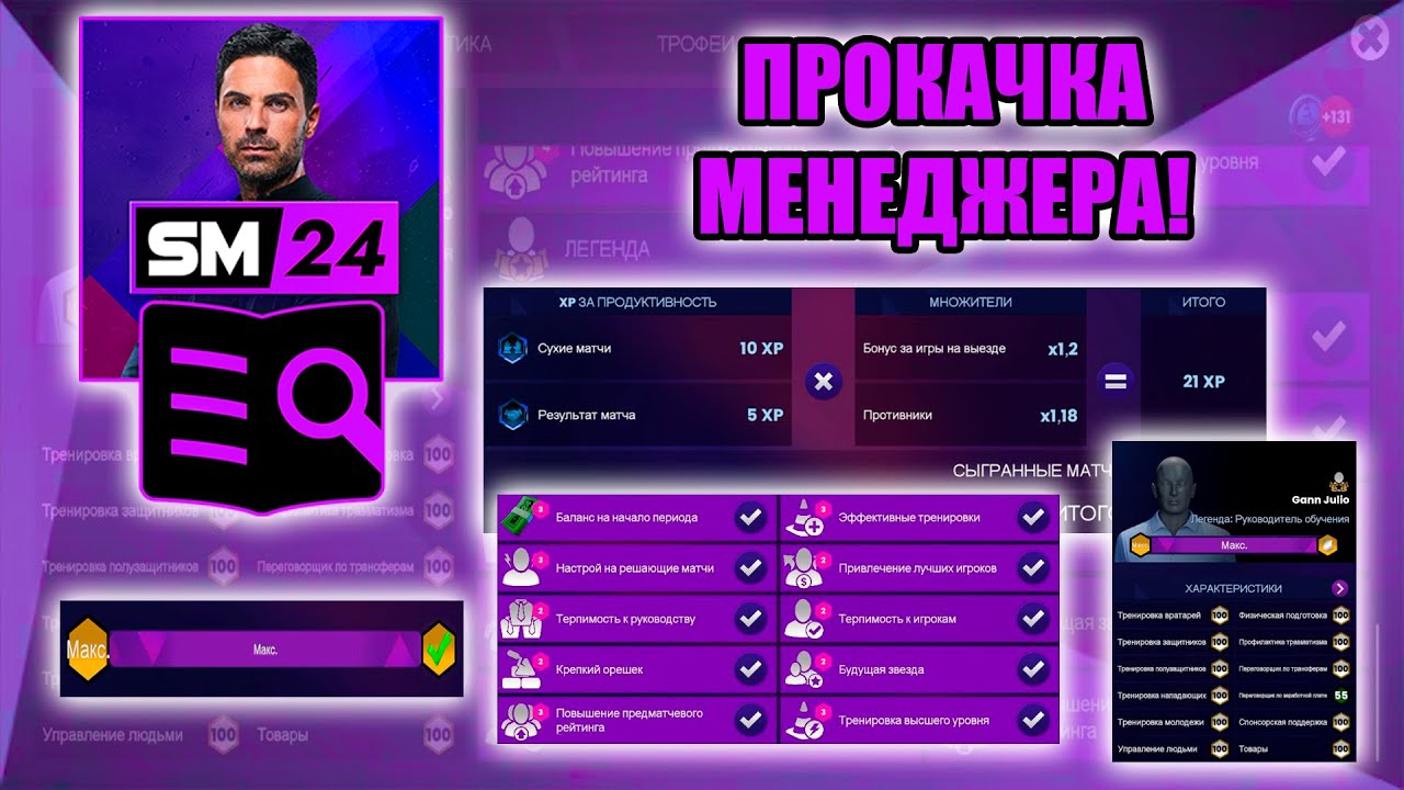 SM24 ▶ ГАЙДЫ: ПРОКАЧКА МЕНЕДЖЕРА!
