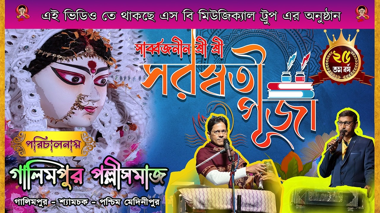 Saraswati Puja 2026 | সরস্বতী পূজা | Basant Panchami 2026 🪷 #saraswatipuja2026  #saraswatipuja