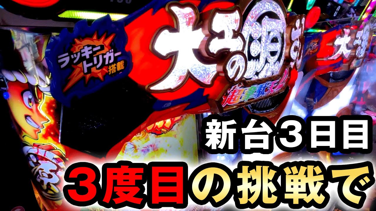 【3日目】3度目の挑戦で引いた極限で100連する？  [大工の源さん超韋駄天2 極源LighT] 桜#635